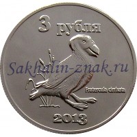 Монета 3 рубля 2013. Fratercula cirrhata / Курильские острова. Шикотан